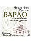 Чоки Ринпоче - Бардо. Путеводитель по жизни и смерти