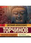 Евгений Торчинов - Введение в буддизм