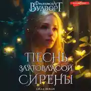 Постер книги Песнь златовласой сирены. Сила Земли