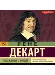 Рене Декарт - Рассуждения о методе