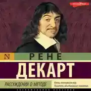 Постер книги Рассуждения о методе