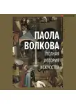 Паола Волкова - Полная история искусства