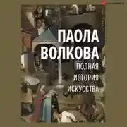 Постер книги Полная история искусства