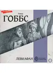 Томас Гоббс - Левиафан