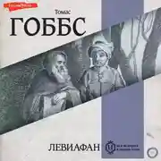 Постер книги Левиафан