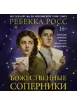 Ребекка Росс - Божественные соперники