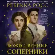 Постер книги Божественные соперники