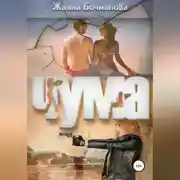 Постер книги Чума