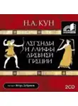 Николай Кун - Легенды и мифы Древней Греции