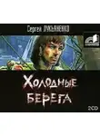 Сергей Лукьяненко - Холодные берега