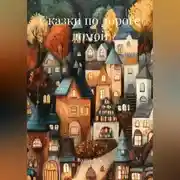 Постер книги Сказки по дороге домой