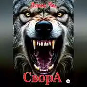 Постер книги Свора