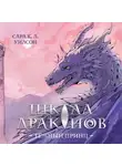 Сара К. Л. Уилсон - Школа Драконов. Тёмный принц