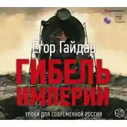 Постер книги Гибель империи. Уроки для современной России