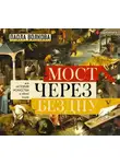 Паола Волкова - Мост через бездну. Вся история искусства в одной книге