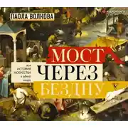 Постер книги Мост через бездну. Вся история искусства в одной книге