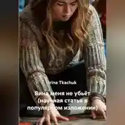 Постер книги Вина меня не убьёт (научная статья в популярном изложении)