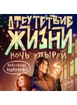 Анастасия Андрианова - Отсутствие жизни. Ночь упырей