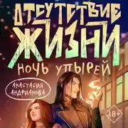 Постер книги Отсутствие жизни. Ночь упырей