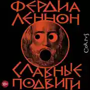 Постер книги Славные подвиги
