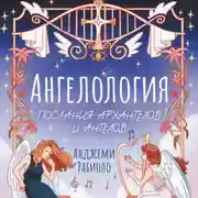 Постер книги Ангелология. Послания архангелов и ангелов