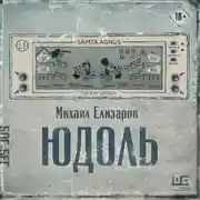 Постер книги Юдоль