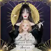 Постер книги Черный лебедь, ставшая матерью принцессы-лебедя. Том 1