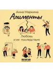 Анна Маркина - Алименты. Любовь и ее последствия