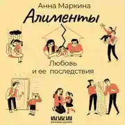 Постер книги Алименты. Любовь и ее последствия
