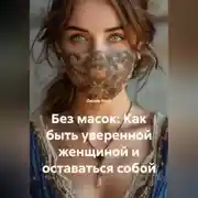 Постер книги Без масок: Как быть уверенной женщиной и оставаться собой
