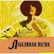 Постер книги Лебединая песня