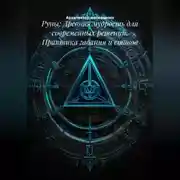 Постер книги Руны: Древняя мудрость для современных решений. Практика гадания и ставов