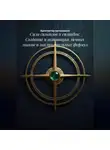 Архитектор метазнания - Сила символов и силвабов: Создание и активация личных знаков и заклинательных формул