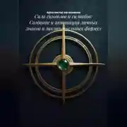 Постер книги Сила символов и силвабов: Создание и активация личных знаков и заклинательных формул