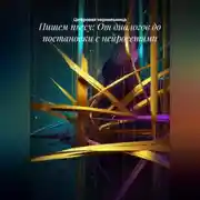 Постер книги Пишем пьесу: От диалогов до постановки с нейросетями