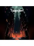 Алексей Борисов - Транзит