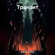 Постер книги Транзит