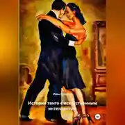 Постер книги История танго с искусственным интеллектом