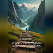 Постер книги От мечты к цели: Искусство постановки и достижения