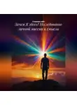 Создавая себя - Зачем Я здесь? Исследование личной миссии и смысла