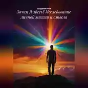 Постер книги Зачем Я здесь? Исследование личной миссии и смысла