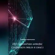 Постер книги ИИ-Переводчик автора: Сохраняем стиль и смысл