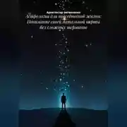 Постер книги Астрология для повседневной жизни: Понимание своей натальной карты без сложных терминов