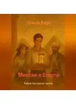Ольга Варс - Миссия в Египте – Тайна песков.