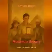 Постер книги Миссия в Египте – Тайна песков.