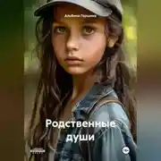 Постер книги Родственные души.