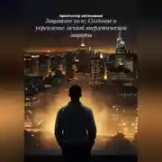 Постер книги Защитное поле: Создание и укрепление личной энергетической защиты