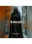 Илья Елисеев - Власий