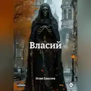 Постер книги Власий