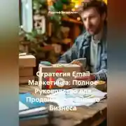 Постер книги Стратегия Email Маркетинга: Полное Руководство для Продвижения Вашего Бизнеса
